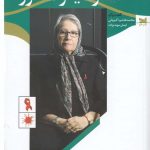 خرید کتاب تاریخ شفاهی پزشکی معاصر ایران اثر مینوی محرز