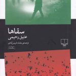 خرید کتاب سقاها اثر عتیق رحیمی از نشر چشمه