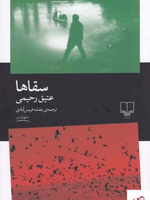 خرید کتاب سقاها اثر عتیق رحیمی از نشر چشمه