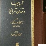 خرید کتاب آریایی ها و تمدن آریایی از نشر اساطیر