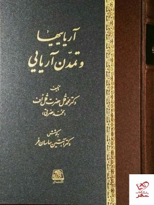 خرید کتاب آریایی ها و تمدن آریایی از نشر اساطیر