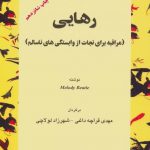 خرید کتاب رهایی اثر ملودی بیتی از نشر اوحدی