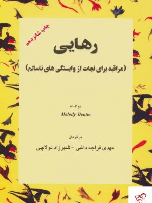 خرید کتاب رهایی اثر ملودی بیتی از نشر اوحدی
