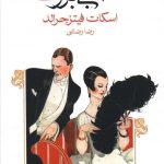 خرید کتاب گتسبی بزرگ اثر اسکات فیتزجرالد از نشر ماهی