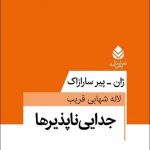 خرید کتاب جدایی ناپذیرها اثر ژان پیر سارازاک از نشر قطره
