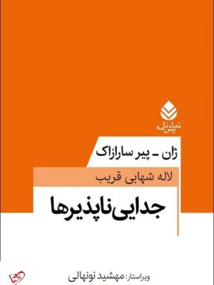 خرید کتاب جدایی ناپذیرها اثر ژان پیر سارازاک از نشر قطره