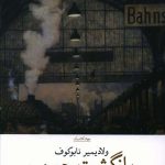 خرید کتاب بازگشت چورب اثر ولادیمیر نابوکوف از نشر چشمه