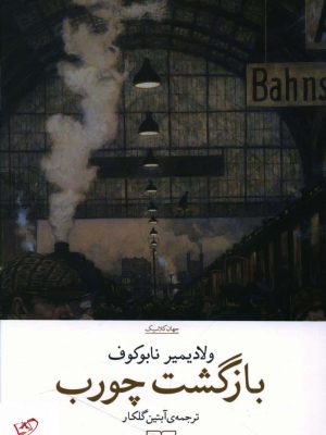 خرید کتاب بازگشت چورب اثر ولادیمیر نابوکوف از نشر چشمه