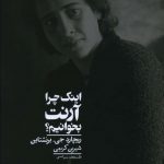 خرید کتاب اینک چرا آرنت بخوانیم اثر ریچارد جی برنشتاین از نشر کراسه