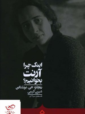 خرید کتاب اینک چرا آرنت بخوانیم اثر ریچارد جی برنشتاین از نشر کراسه