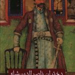 خرید کتاب دختران ناصرالدین شاه اثر فاطمه قاضیها