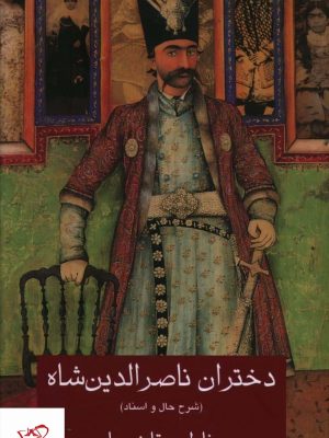 خرید کتاب دختران ناصرالدین شاه اثر فاطمه قاضیها