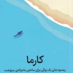 خرید کتاب کارما اثر سادگورو از نشر میلکان