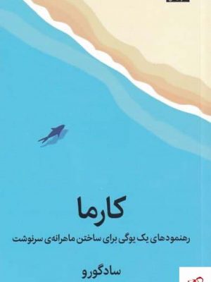 خرید کتاب کارما اثر سادگورو از نشر میلکان