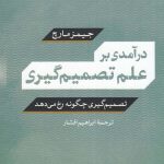 خرید کتاب در آمدی بر علم تصمیم گیری اثر جیمز مارچ از نشر نی