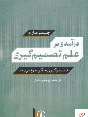 خرید کتاب در آمدی بر علم تصمیم گیری اثر جیمز مارچ از نشر نی
