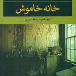 خرید کتاب خانه خاموش اثر ارهان پاموک از نشر نگاه