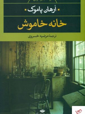 خرید کتاب خانه خاموش اثر ارهان پاموک از نشر نگاه