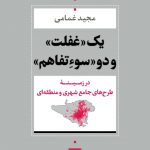 خرید کتاب یک غفلت و دو سوء تفاهم اثر مجید غمامی نشر نی