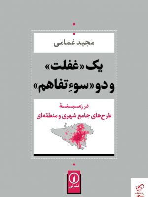 خرید کتاب یک غفلت و دو سوء تفاهم اثر مجید غمامی نشر نی