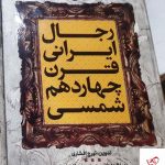خرید کتاب رجال ایرانی قرن چهاردهم شمسی از مرکز اسناد انقلاب اسلامی