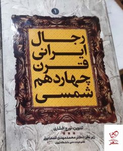 خرید کتاب رجال ایرانی قرن چهاردهم شمسی از مرکز اسناد انقلاب اسلامی