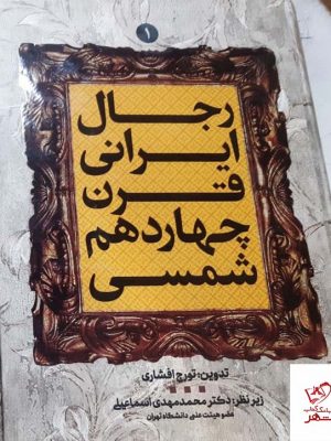 خرید کتاب رجال ایرانی قرن چهاردهم شمسی از مرکز اسناد انقلاب اسلامی