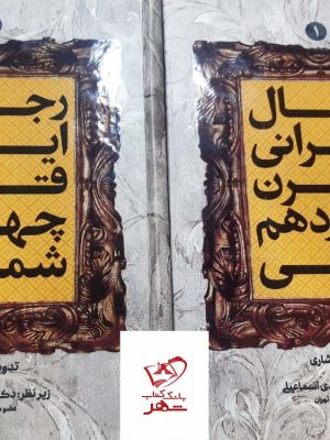 خرید کتاب رجال ایرانی قرن چهاردهم شمسی از مرکز اسناد انقلاب اسلامی