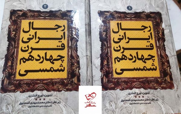 خرید کتاب رجال ایرانی قرن چهاردهم شمسی از مرکز اسناد انقلاب اسلامی