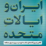 خرید کتاب ایران و ایالات متحده اثر سید حسین موسویان از کتاب پارسه