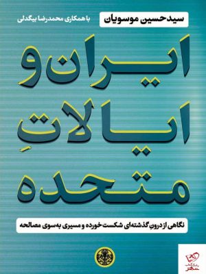 خرید کتاب ایران و ایالات متحده اثر سید حسین موسویان از کتاب پارسه