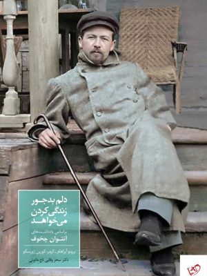 خرید کتاب دلم بدجور زندگی کردن‌ می‌ خواهد اثر آنتوان چخوف نشر سخن