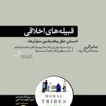 خرید کتاب قبیله های اخلاقی اثر جاشوا گرین از نشر هورمزد