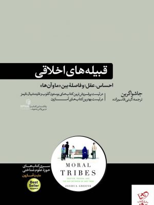 خرید کتاب قبیله های اخلاقی اثر جاشوا گرین از نشر هورمزد