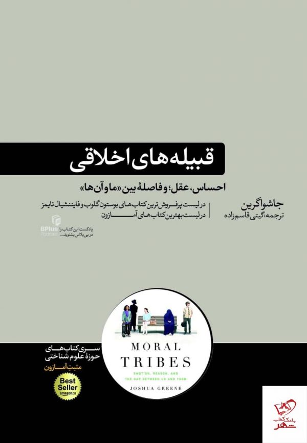 خرید کتاب قبیله های اخلاقی اثر جاشوا گرین از نشر هورمزد