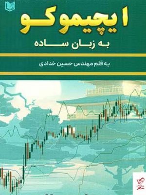 خرید کتاب ایچیموکو به زبان ساده اثر حسین خدادی از نشر آراد بوک