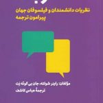 خرید کتاب ترجمه اثر راينر شولته از انتشارات فرزان روز