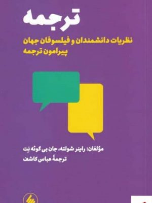 خرید کتاب ترجمه اثر راينر شولته از انتشارات فرزان روز