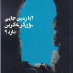 خرید کتاب آیا زمین جایی برای گریه کردن دارد اثر عالمه میر شفیعی