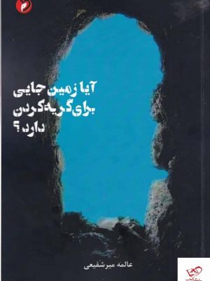 خرید کتاب آیا زمین جایی برای گریه کردن دارد اثر عالمه میر شفیعی