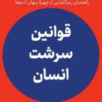 خرید کتاب قوانین سرشت انسان اثر رابرت گرین از نشر نوین