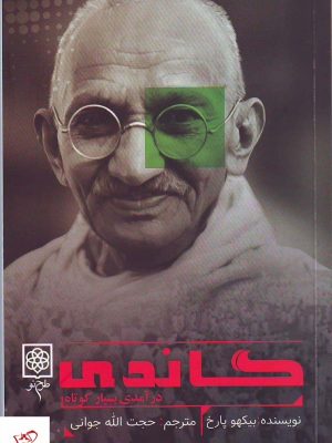 خرید کتاب گاندی اثر بیکهو پارخ از انتشارات طرح نو