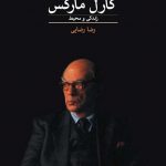 خرید کتاب کارل مارکس (زندگی و محیط) اثر آیزایا برلین از نشر ماهی