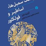 خرید کتاب فرهنگ سمبل ها اساطیر و فولکلور اثر گرترود جابز نشر اختران