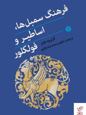 خرید کتاب فرهنگ سمبل ها اساطیر و فولکلور اثر گرترود جابز نشر اختران