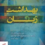 خرید کتاب بهداشت زبان اثر دبورا کامرون از نشر بوی کاغذ