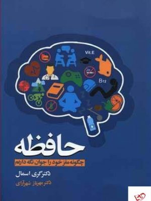 خرید کتاب حافظه اثر گری اسمال از نشر آسیم