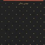 خرید کتاب مرد بیست و چند انگشتی اثر مهدی رعنائی از نشر هرمس