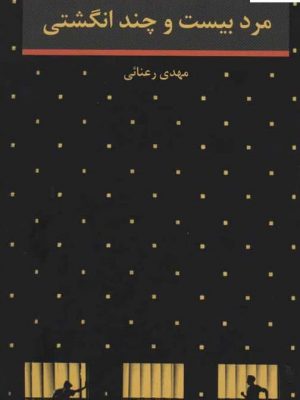 خرید کتاب مرد بیست و چند انگشتی اثر مهدی رعنائی از نشر هرمس