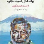 خرید کتاب برف‌ های کلیمانجارو اثر ارنست همینگوی از نشر مروارید